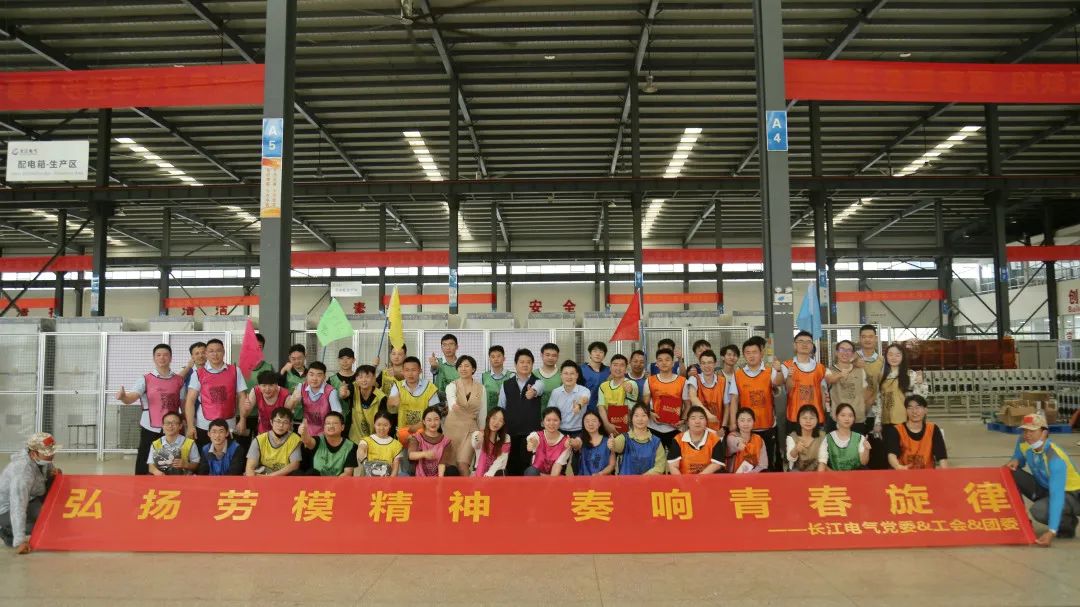 弘扬劳模精神 奏响青春旋律 | 长江电气举办“庆五一，迎五四”团建活动
