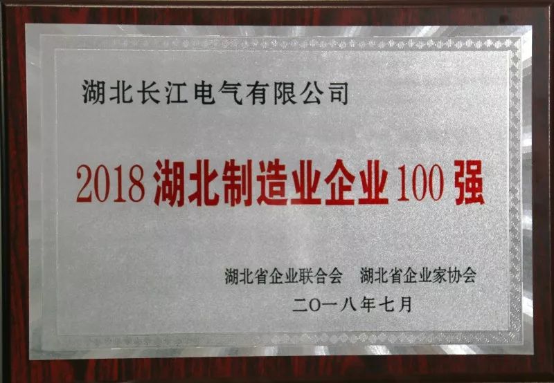 2018湖北制造业企业100强发布 |长江电气荣列其中