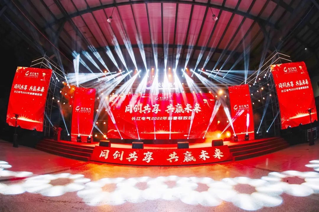 同创共享 共赢未来 | 热烈庆祝长江电气2021年庆功大会圆满举行