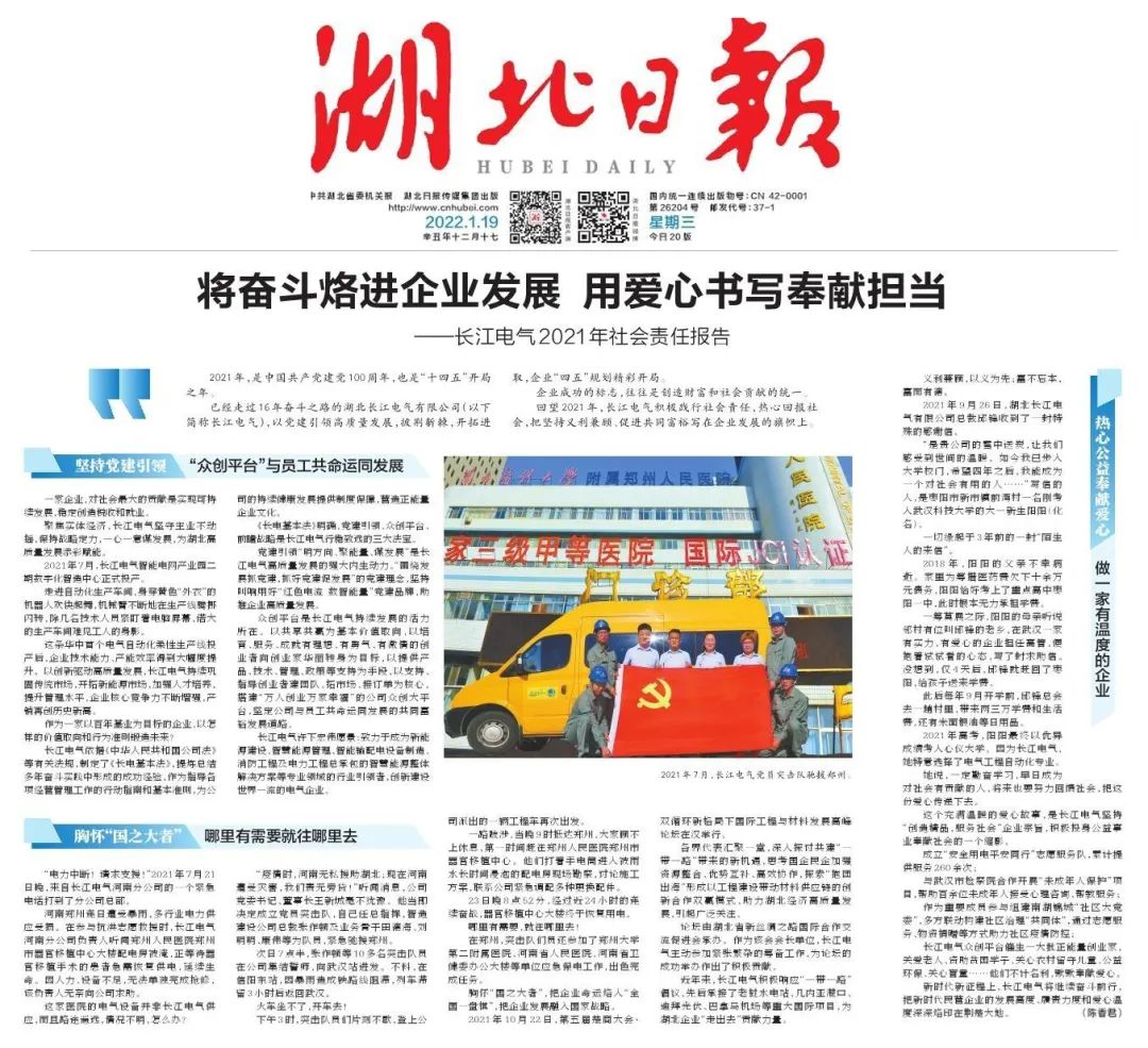 将奋斗烙进企业发展 用爱心书写奉献担当 | 《湖北日报》聚焦长江电气2021年社会责任报告