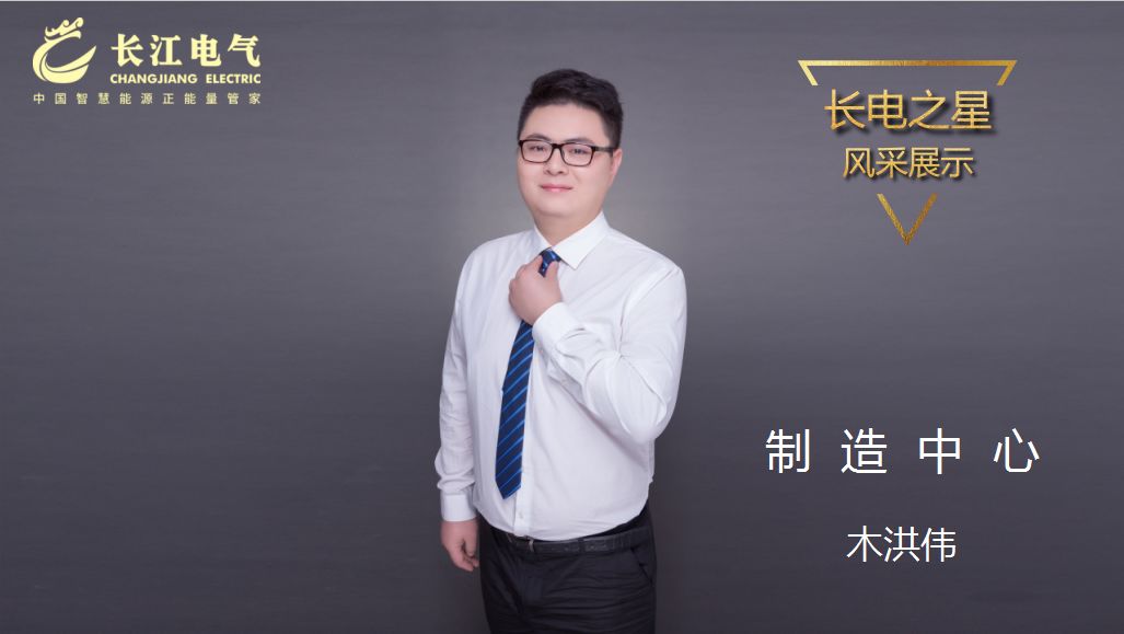 甘于平凡 匠心筑梦｜记长江电气“星空电子之星”、制造中心二工厂主任木洪伟
