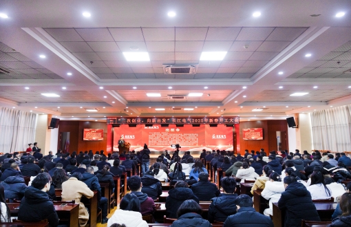二次创业，向新出发｜长江电气新春开工大会圆满召开