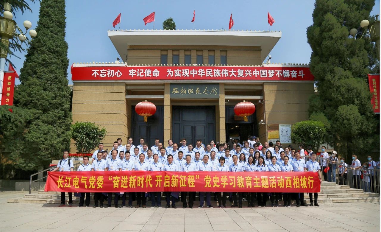 奋进新时代 开启新征程 | 长江电气党委赴西柏坡开展党史学习教育
