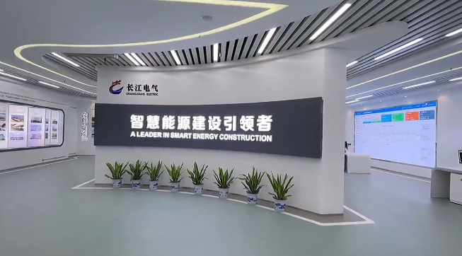 争做智慧能源建设引领者 | 长江电气高端数字化展厅正式开放