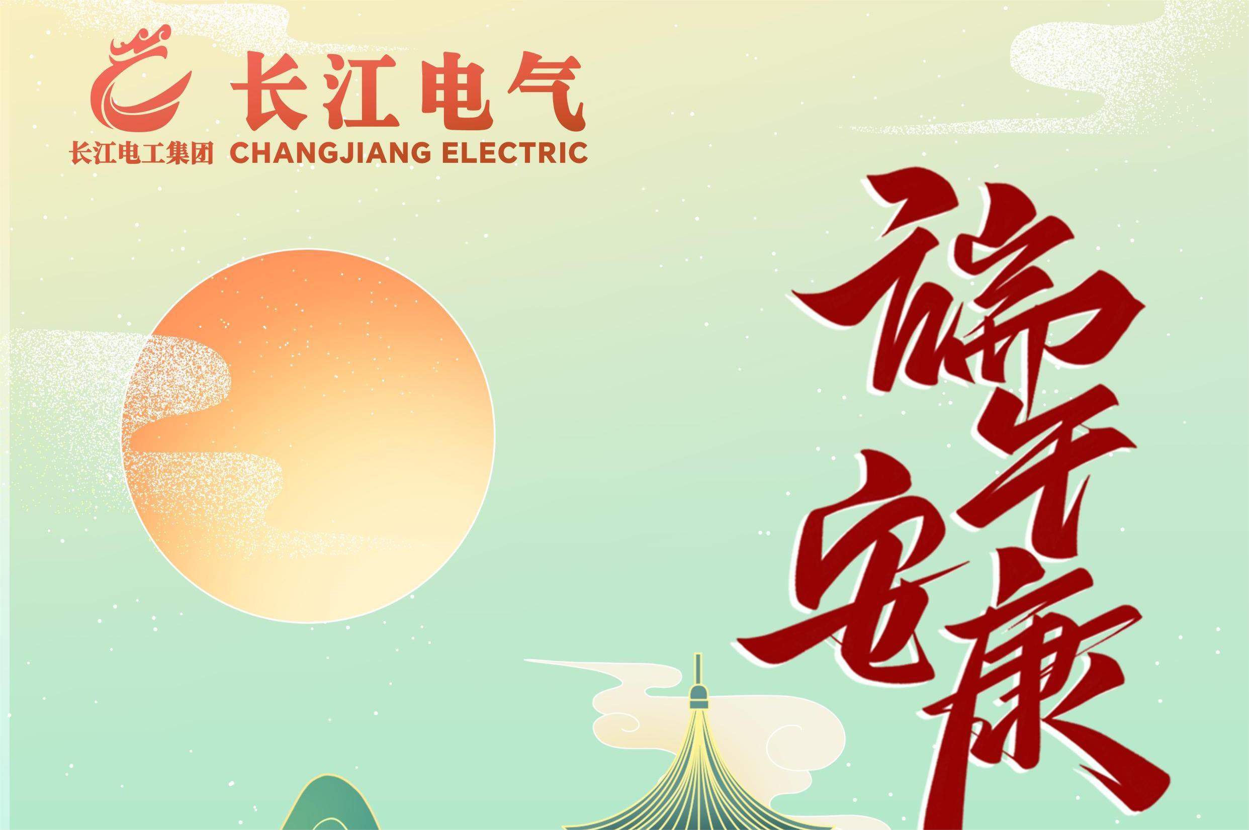 浓情端午，艾粽飘香丨长江电工集团-湖北长江电气祝您端午安康、万事顺遂！