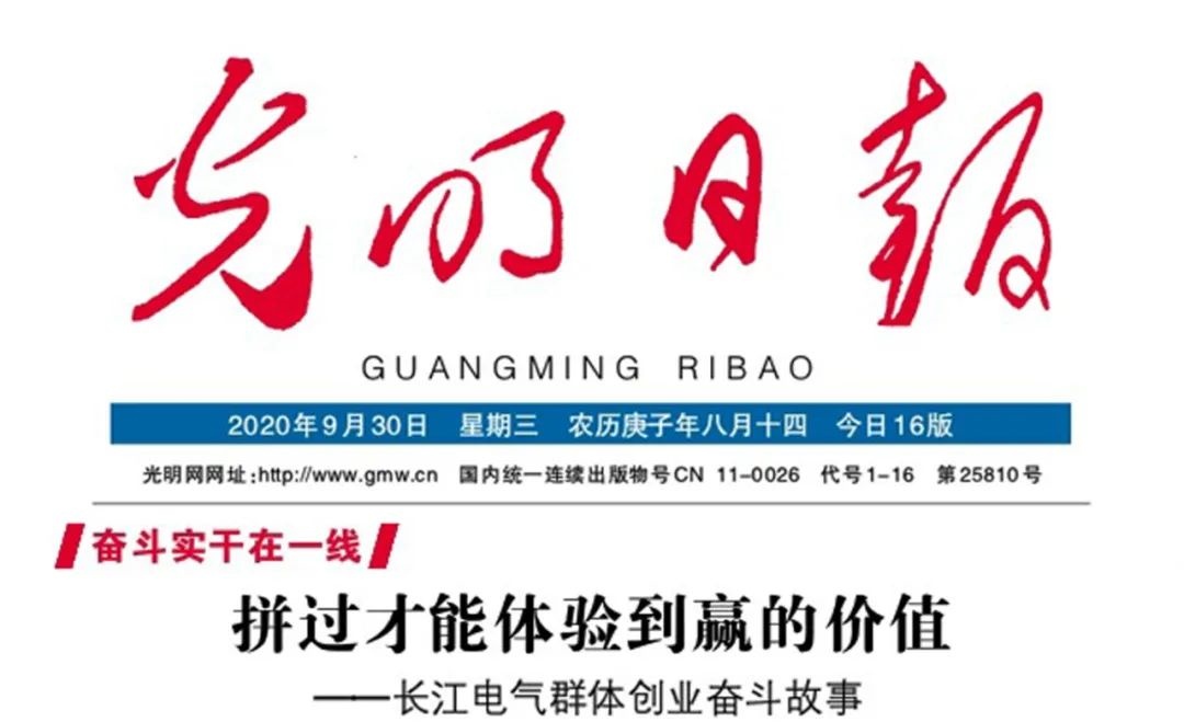 奋斗实干在一线|《光明日报》专栏聚焦长江电气群体创业家奋斗故事
