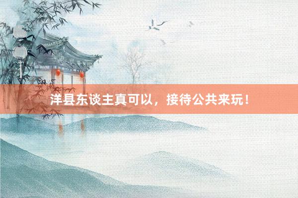 洋县东谈主真可以，接待公共来玩！